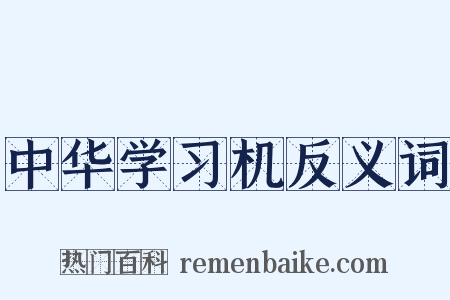 中华学习机反义词是什么意思的图片